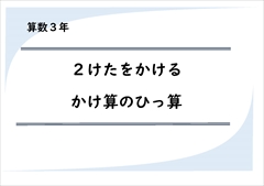 算数３年　かけ算のひっ算　２けたをかける
